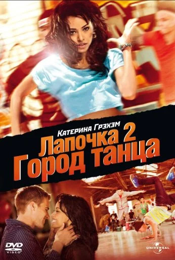 Лапочка 2: Город танца (2011) онлайн бесплатно